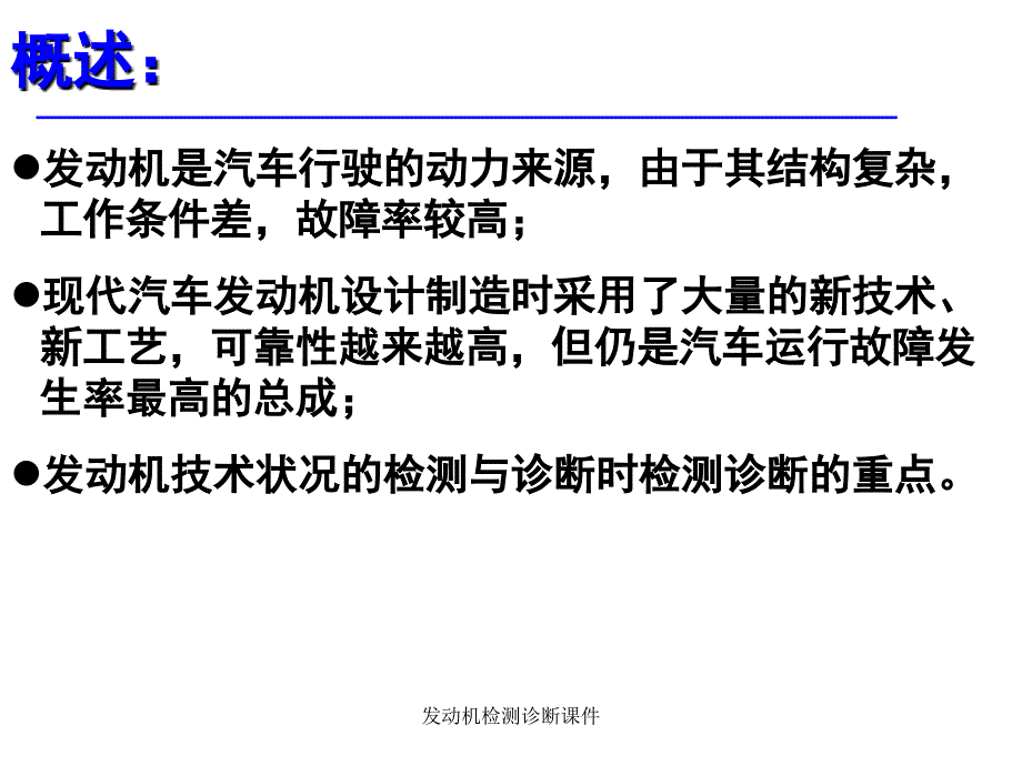 发动机检测诊断课件_第2页