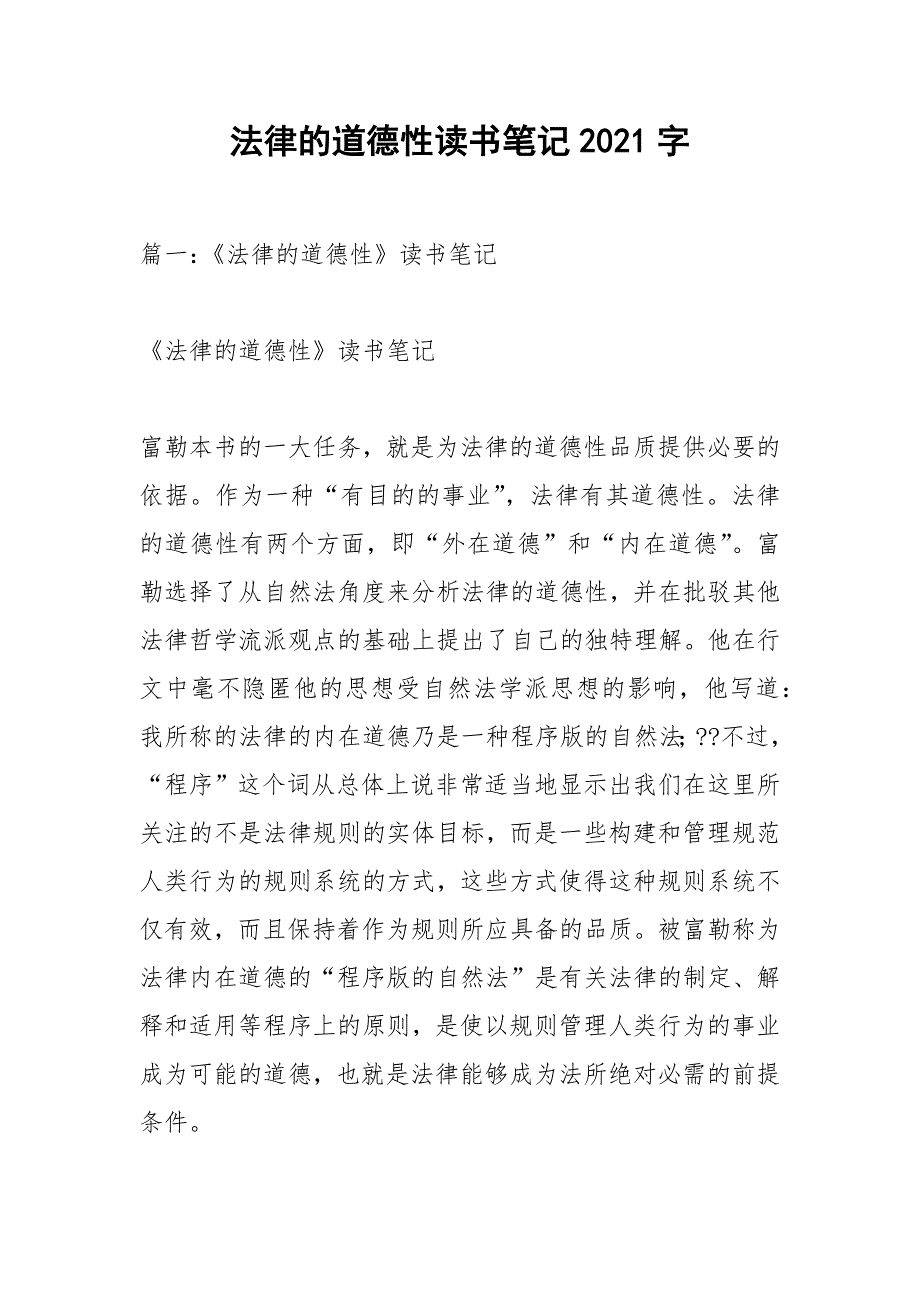 法律的道德性读书笔记2021字.docx_第1页