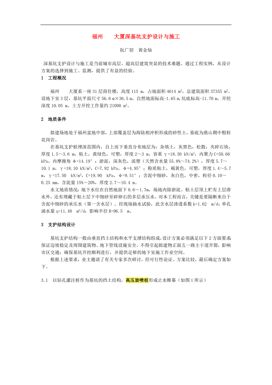 福州某大厦深基坑支护设计与施工.doc_第1页