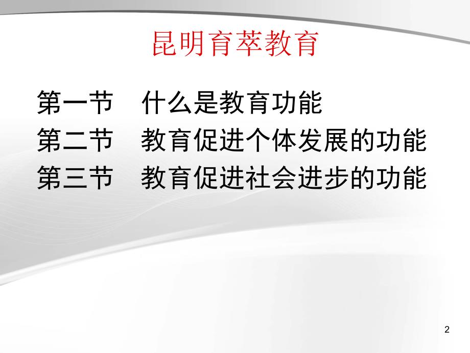 昆明教师招聘考试教育学6教育能够发挥什么功能_第2页