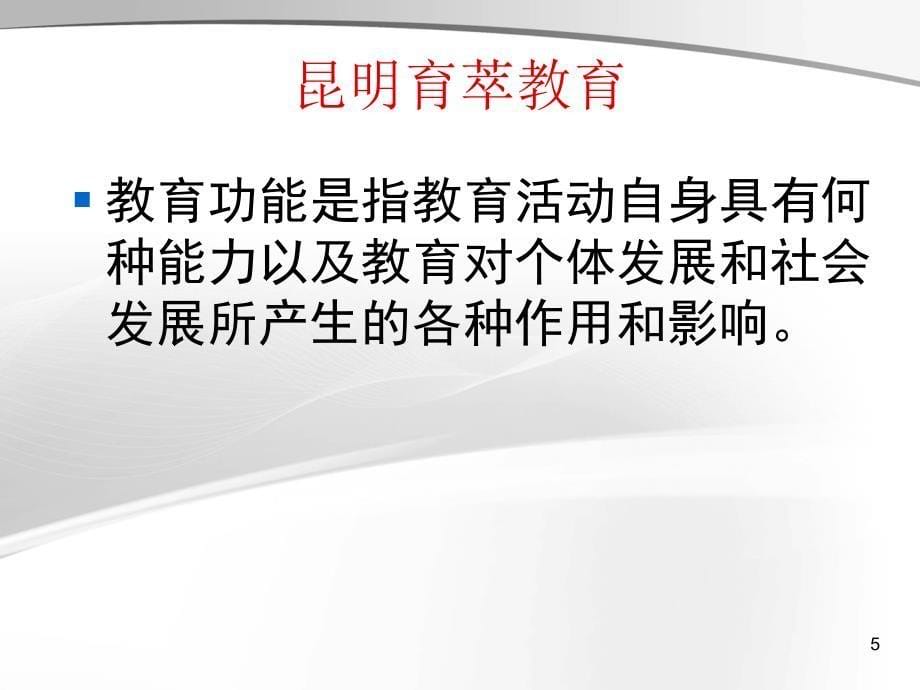 昆明教师招聘考试教育学6教育能够发挥什么功能_第5页