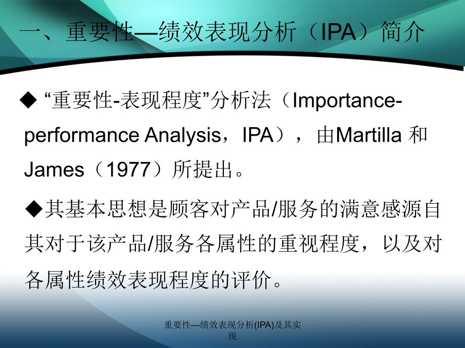 重要性绩效表现分析IPA简介_第1页