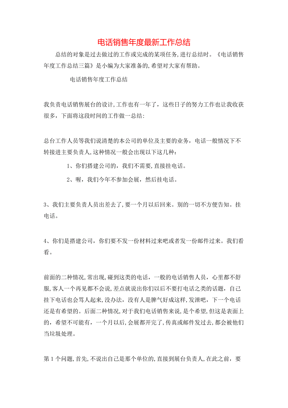 电话销售年度最新工作总结_第1页