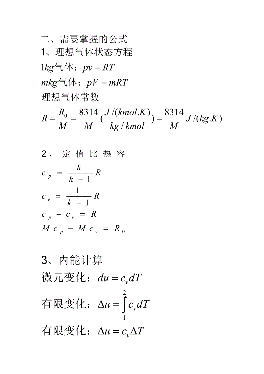 北工大工程热力学总复习提纲_第5页