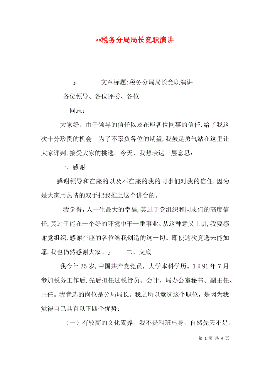 税务分局局长竞职演讲_第1页