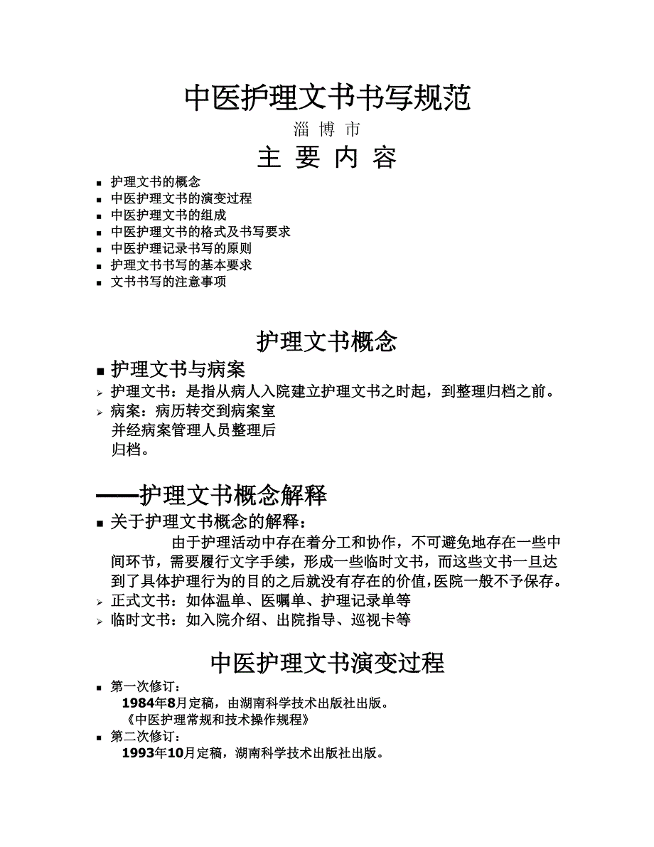 中医护理文书书写规范_第1页