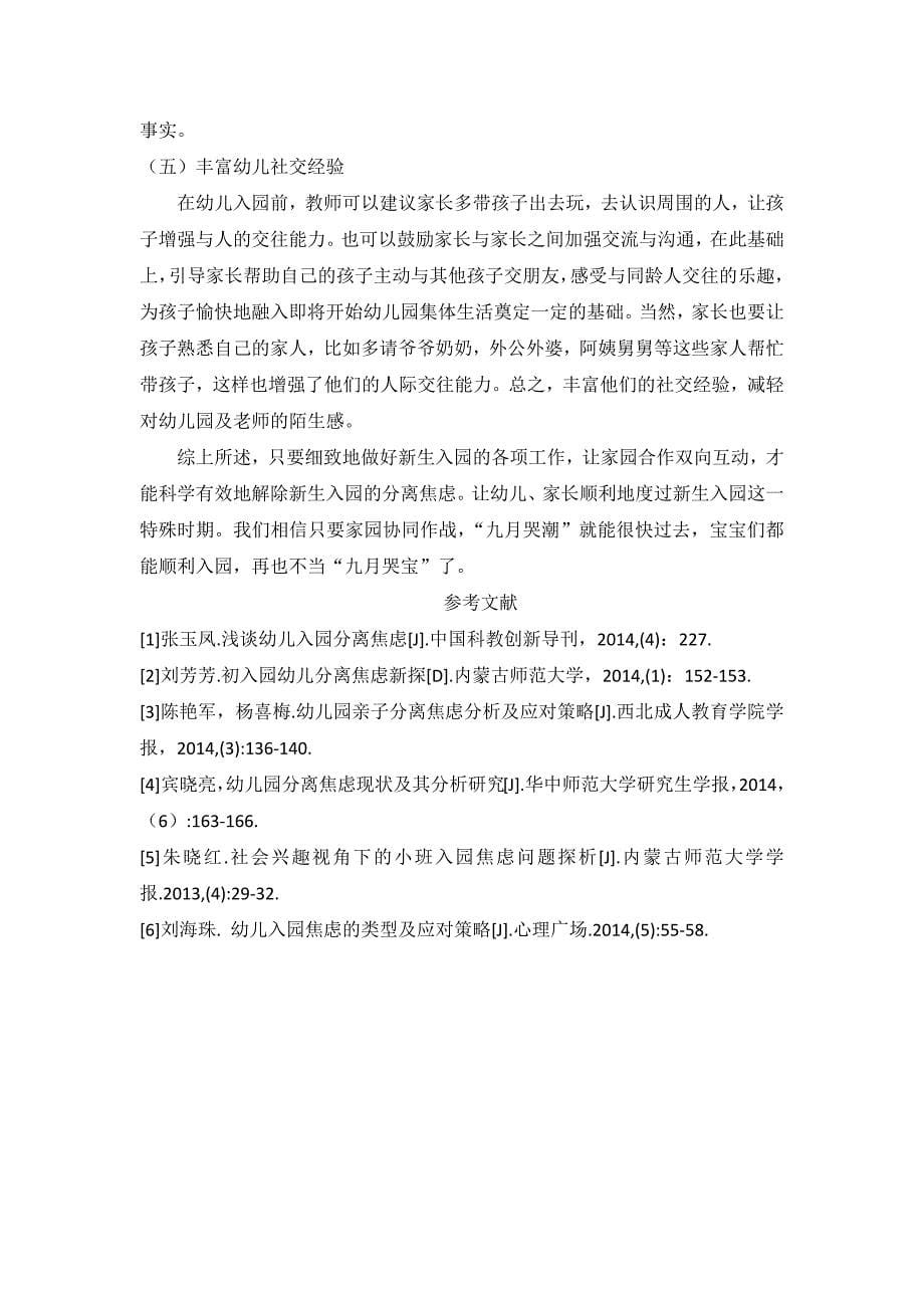 托班幼儿入园焦虑现状分析及解决策略.docx_第5页