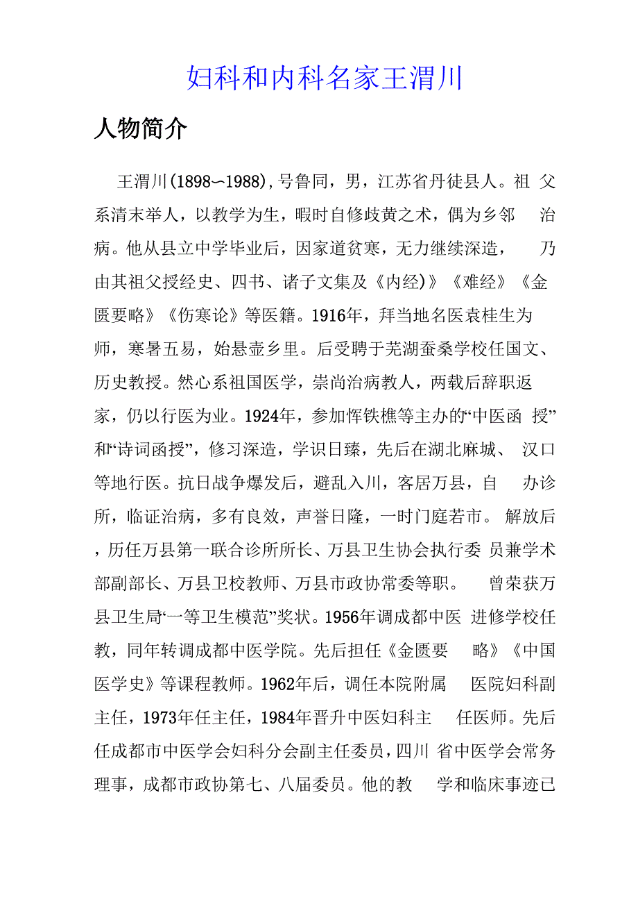 妇科和内科名家王渭川_第1页