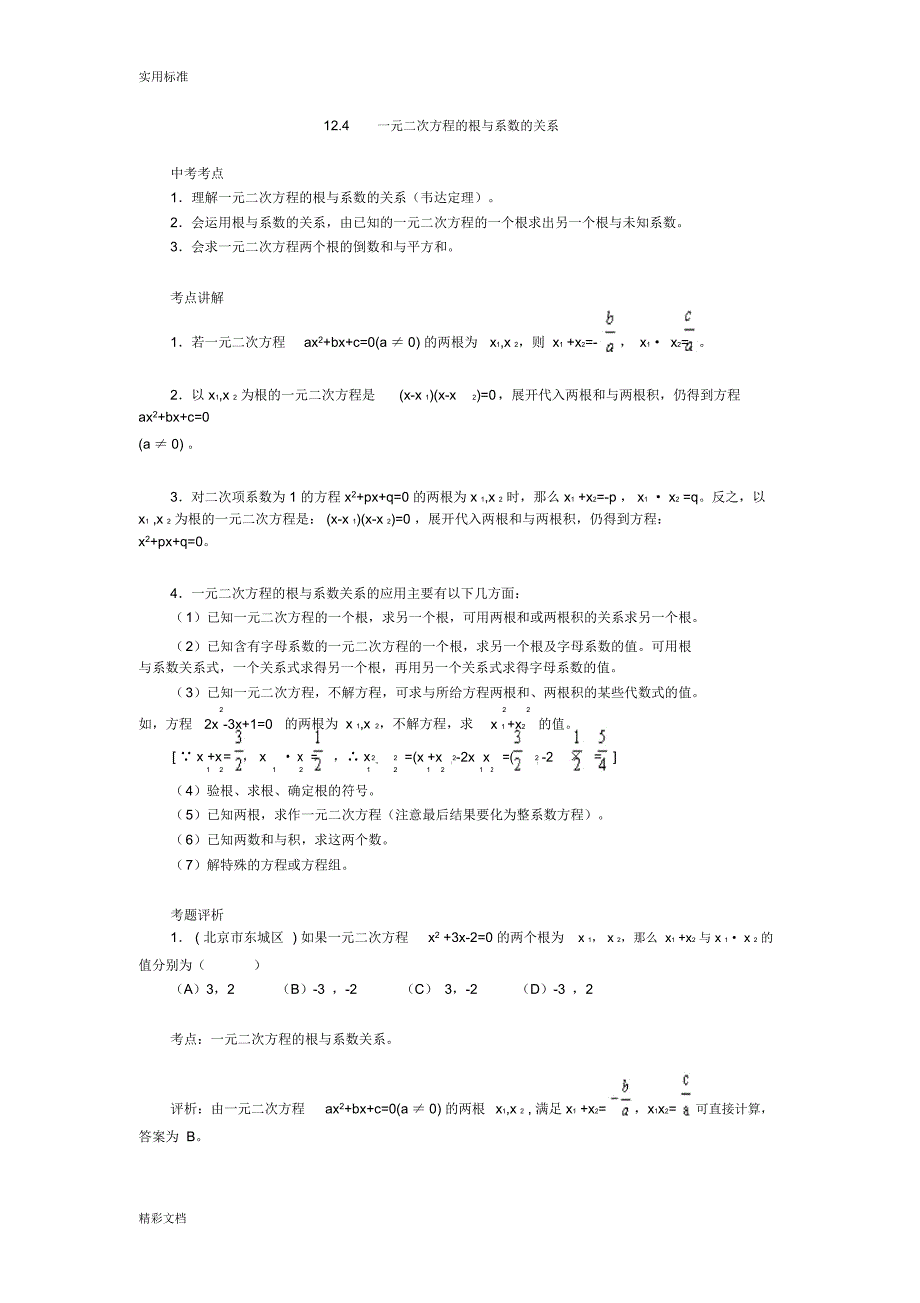 一元二次方程根与系数地关系_第1页
