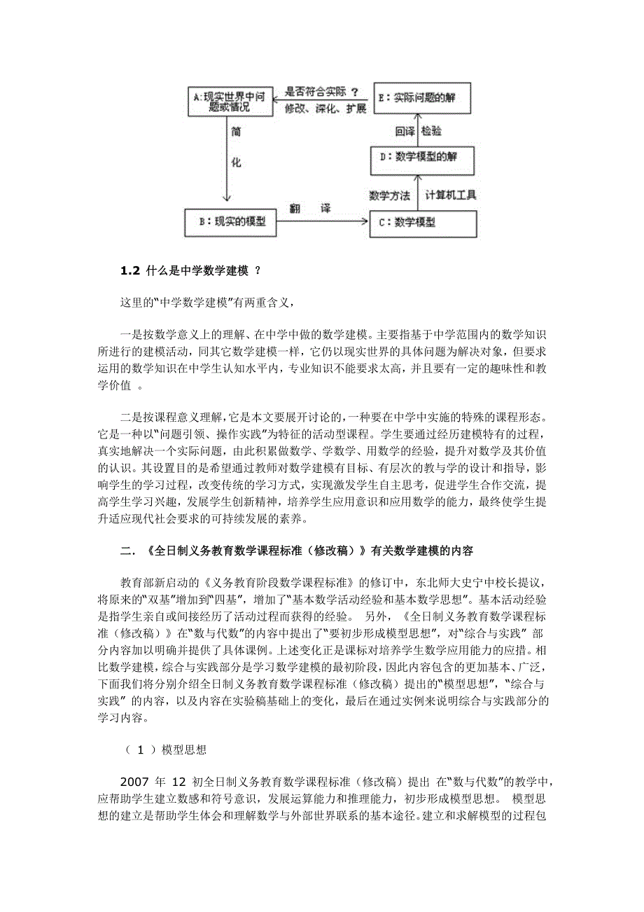 初中培养数学建模思想的策略研究.doc_第2页