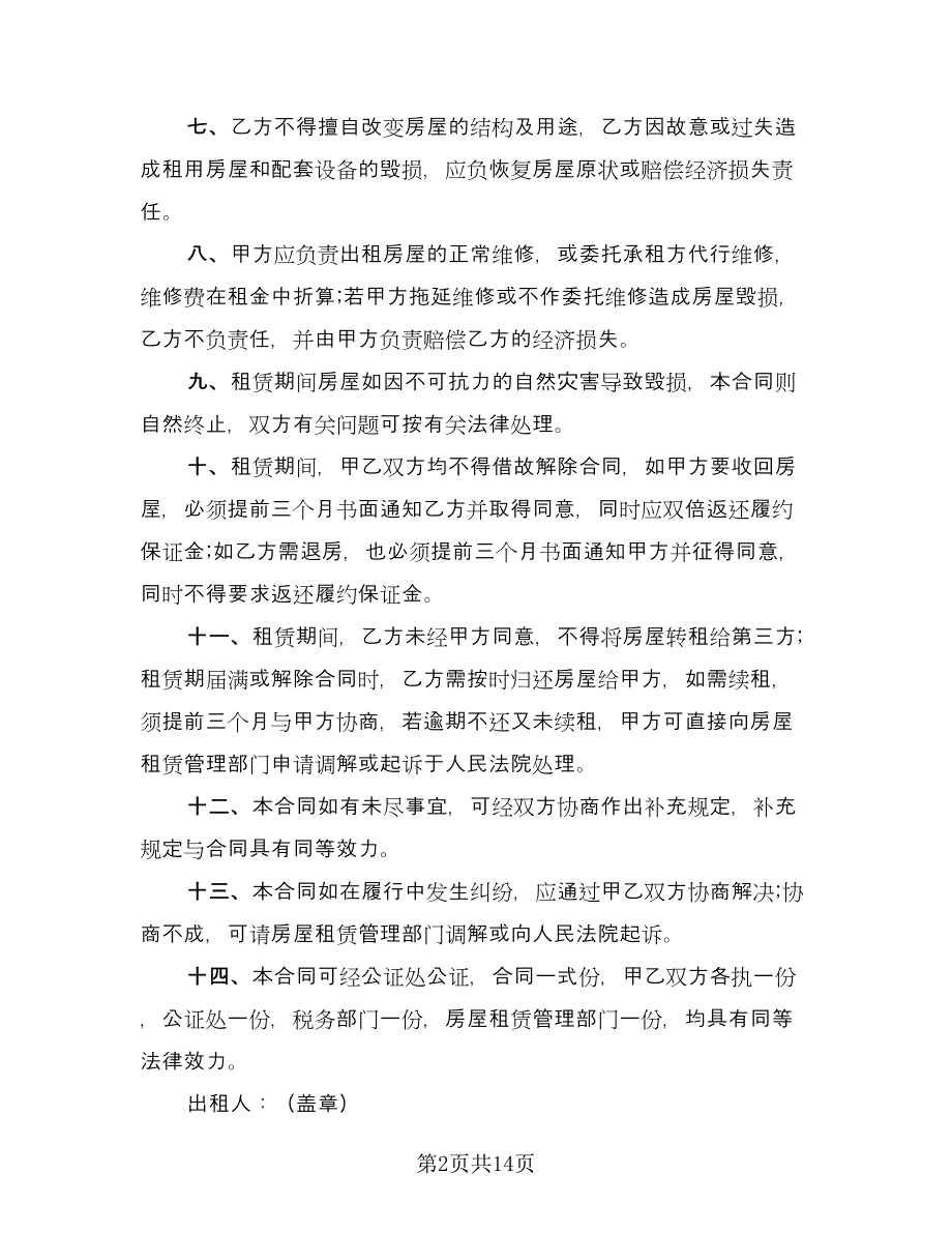 办公室房屋租赁合同协议范文（5篇）.doc_第2页