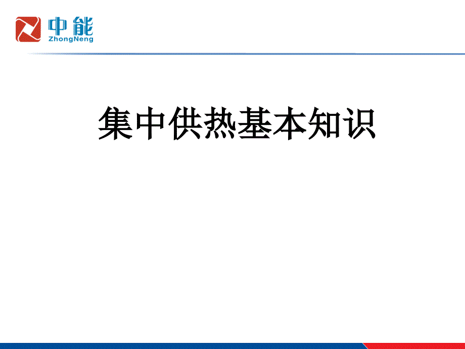 供热工程基本知识ppt课件_第1页