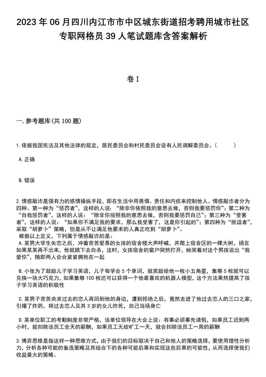 2023年06月四川内江市市中区城东街道招考聘用城市社区专职网格员39人笔试题库含答案+解析_第1页