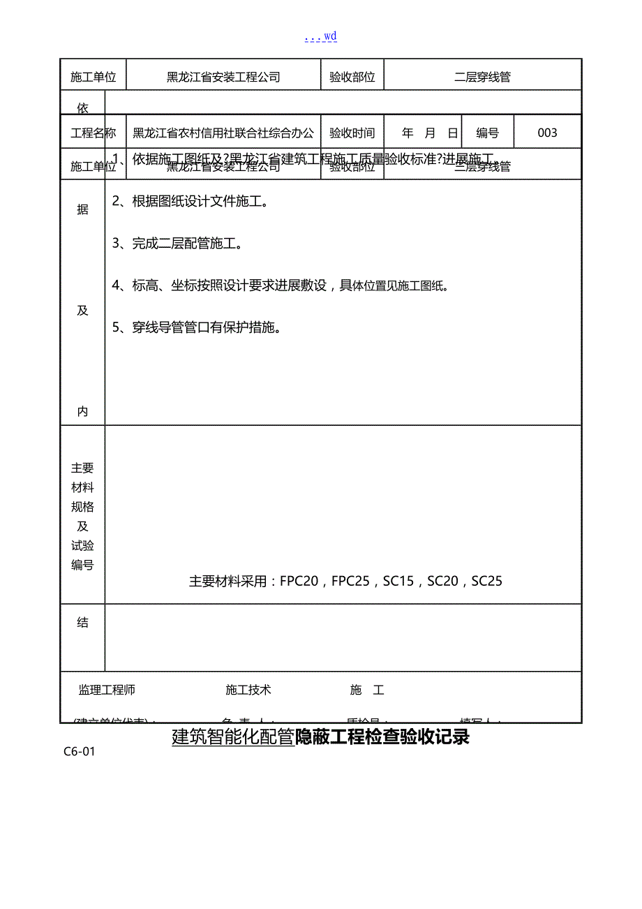 建筑智能配管隐蔽工程检查验收记录文稿_第2页