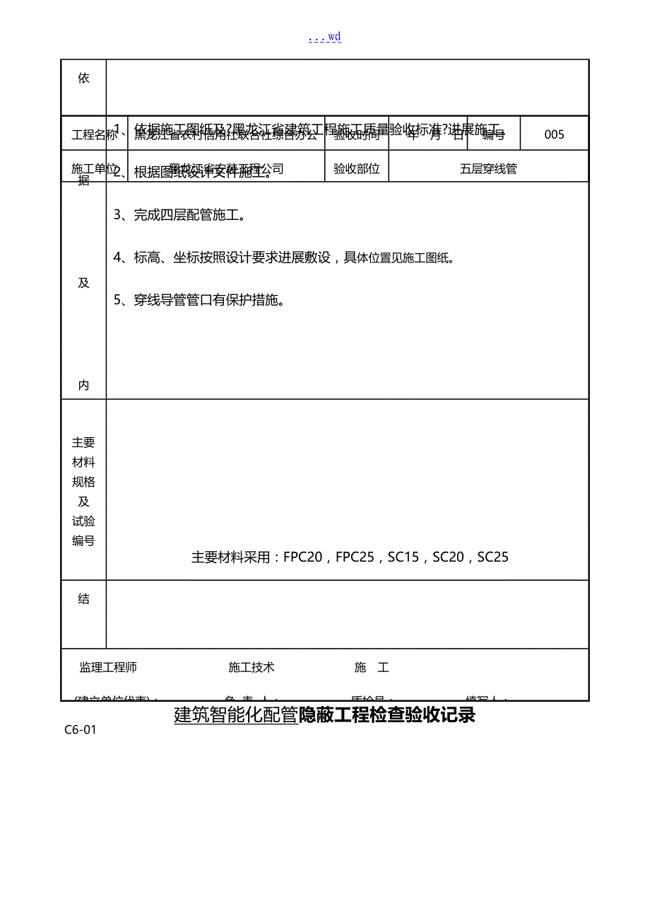 建筑智能配管隐蔽工程检查验收记录文稿_第4页