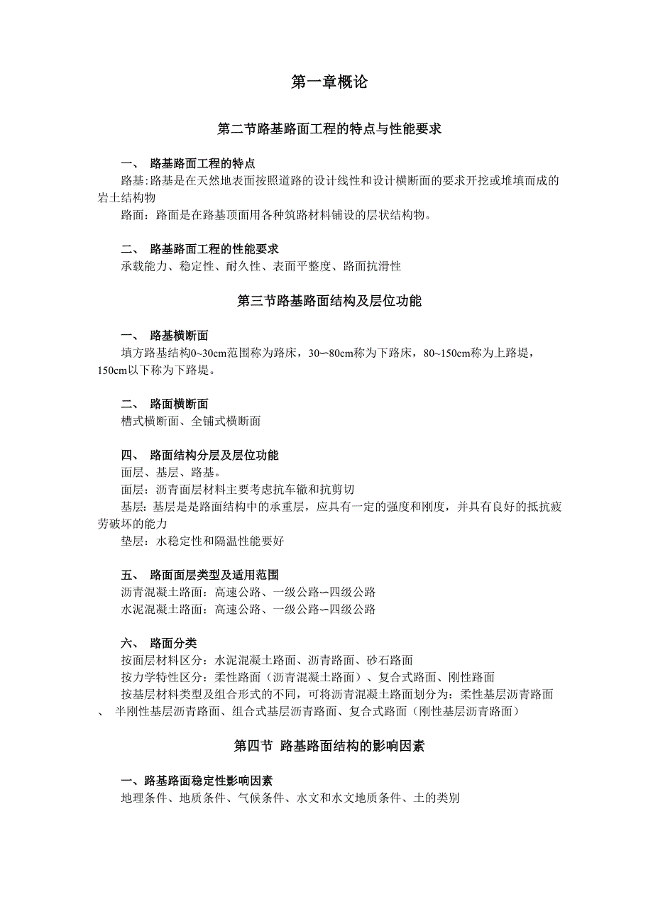 路基路面工程(第四版)期末复习大总结(主编黄晓明)_第1页