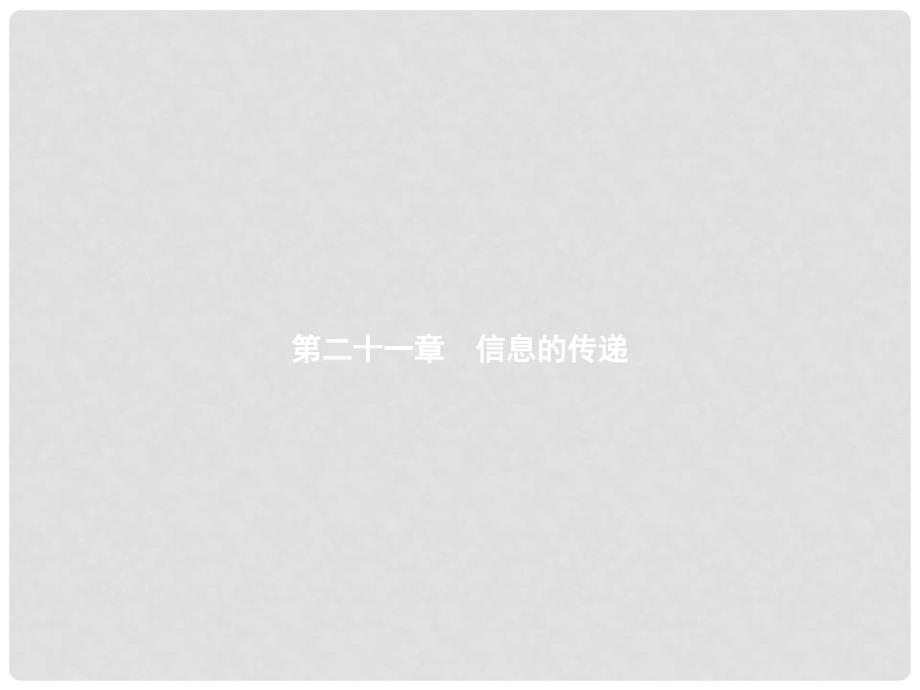 九年级物理全册 21.1 现代顺风耳—电话教学课件 （新版）新人教版_第1页