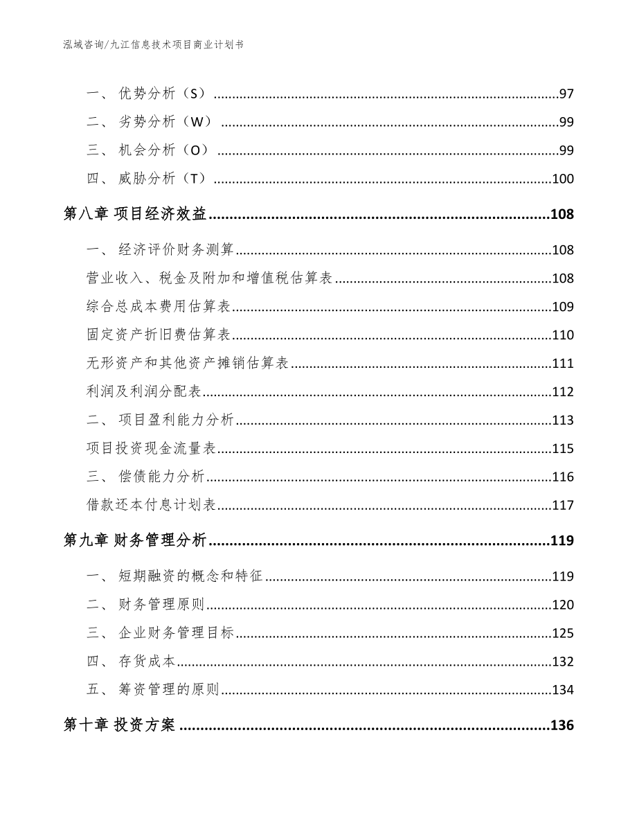 九江信息技术项目商业计划书_第4页