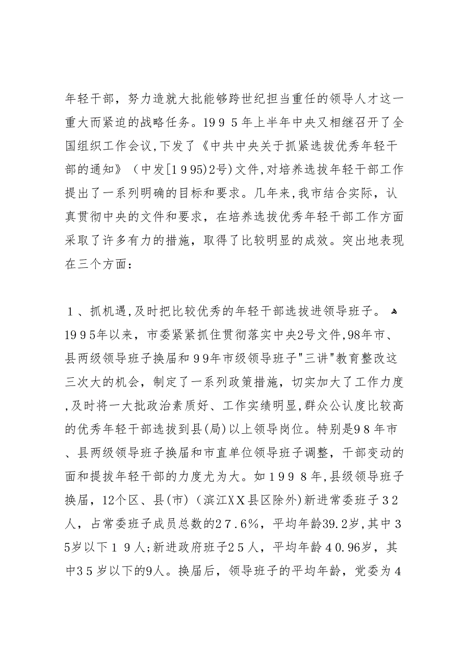 关于做好培养选拔优秀年轻干部工作的调研报告_第2页