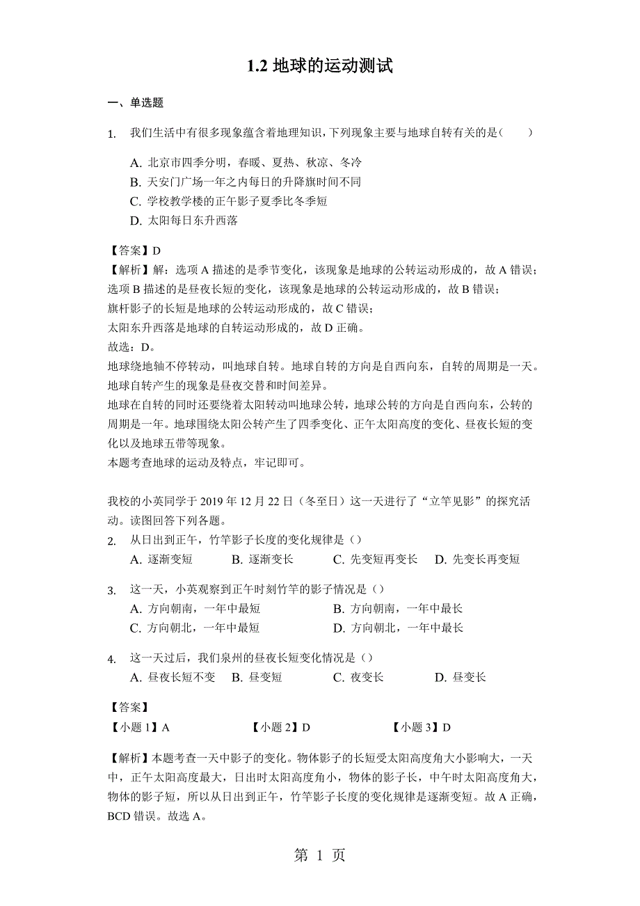 2023年人教版七年级地理上册地球的运动测试与解析教师用卷.docx_第1页