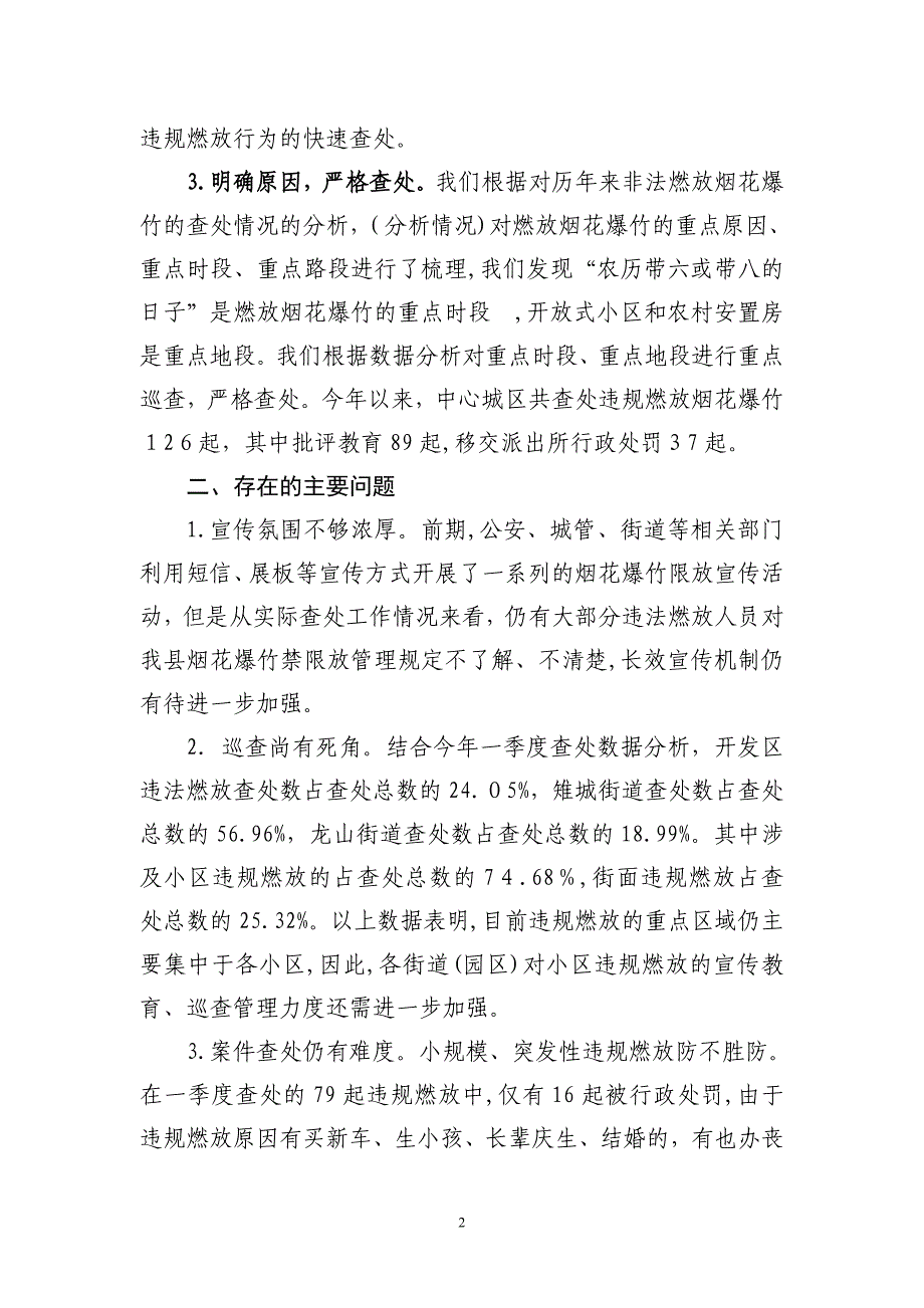 中心城区烟花爆竹专项整治工作汇报_第2页