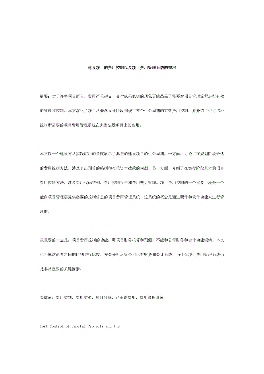 建设项目的费用控制以及项目费用管理系统的需求_第1页