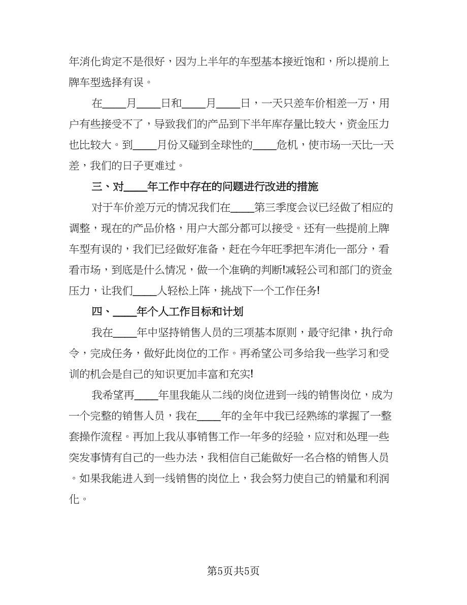 2023销售业务员的工作总结范文（二篇）.doc_第5页