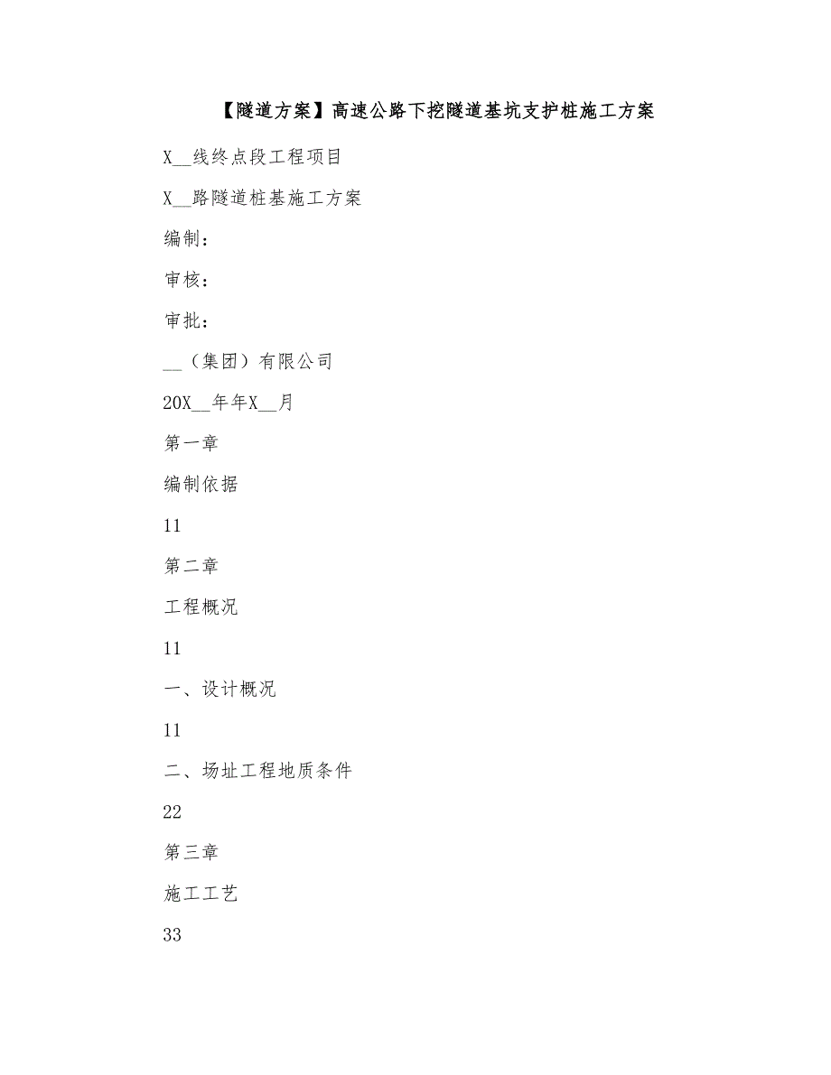 高速公路下挖隧道基坑支护桩施工方案_第1页