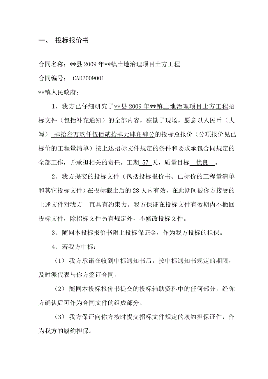 某县某镇土地治理项目土方工程投标_第1页