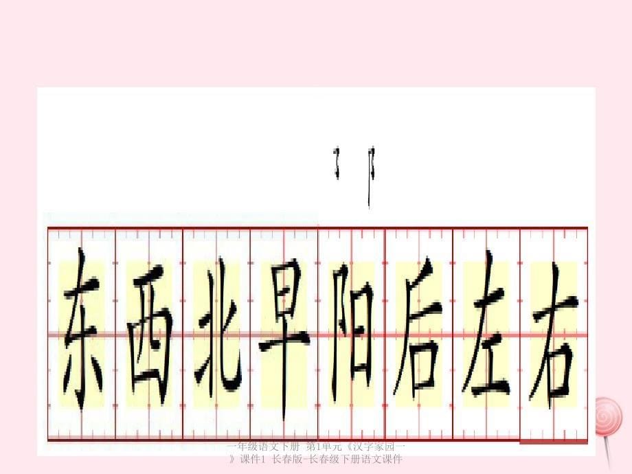 最新一年级语文下册第1单元汉字家园一课件1_第5页