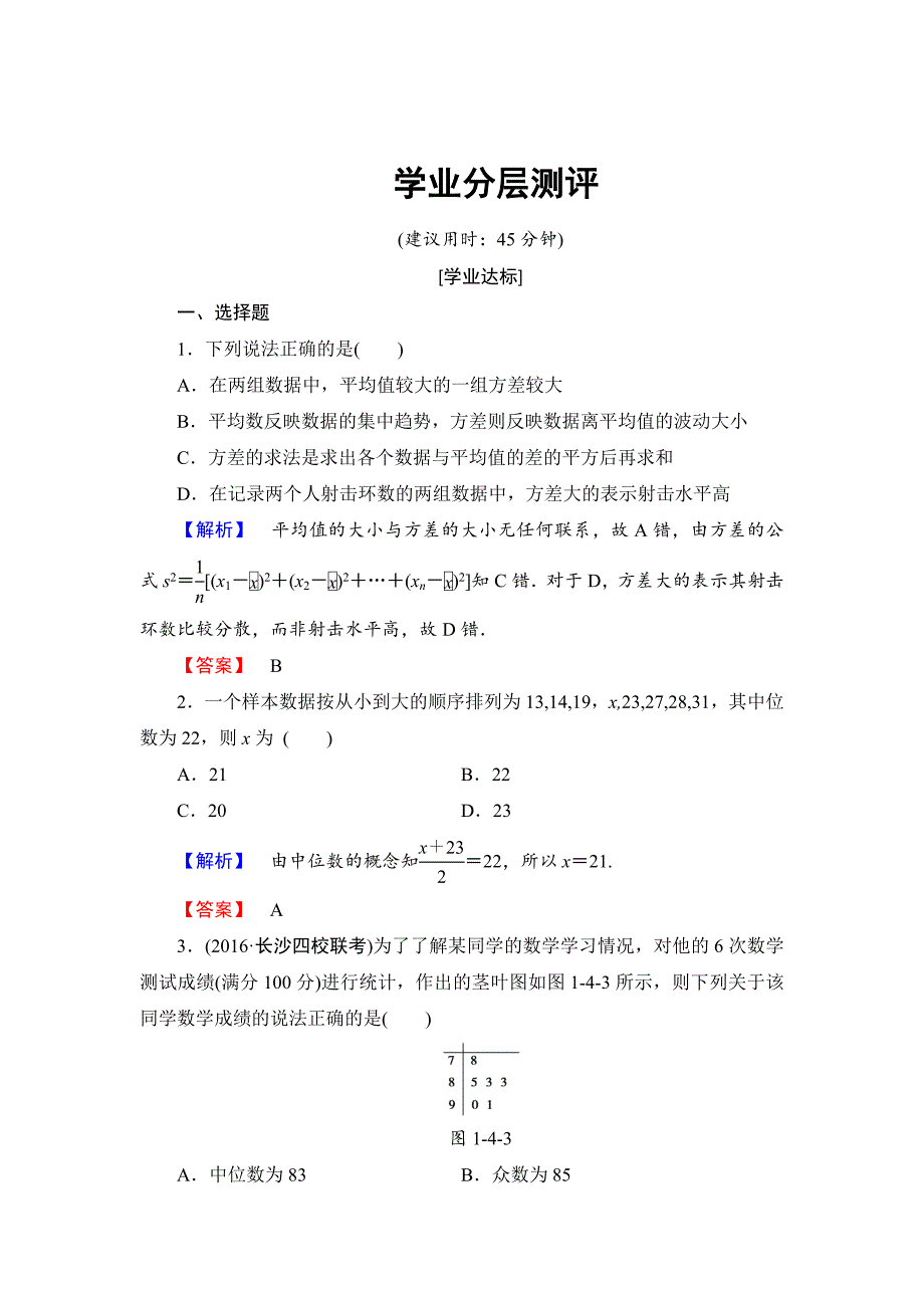 精校版【课堂坐标】高中数学北师大版必修三学业分层测评：第1章 4.1 平均数、中位数、众数、极差、方差 4.2 标准差 Word版含解析_第1页