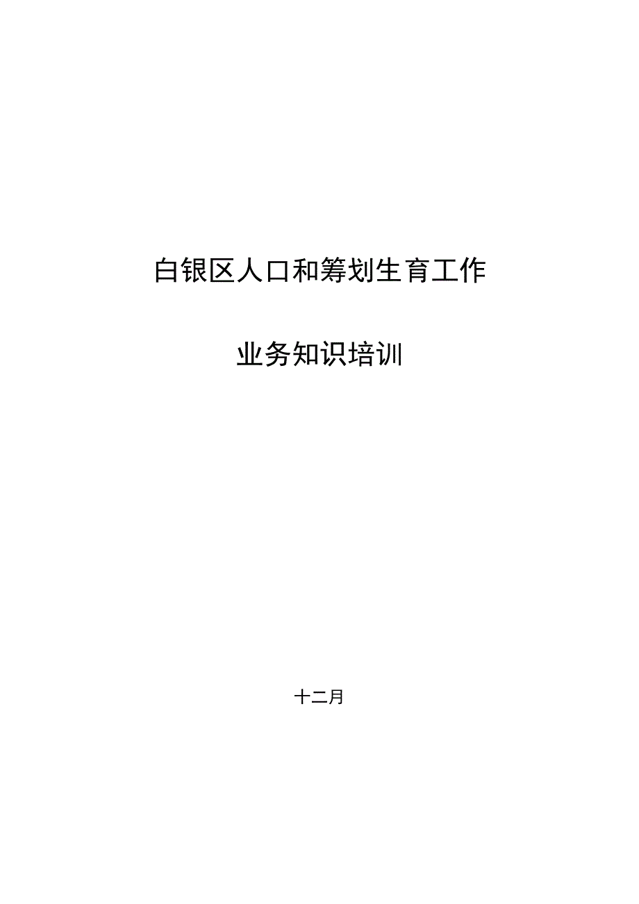白银区人口和计划生育工作业务知识培训课件_第1页