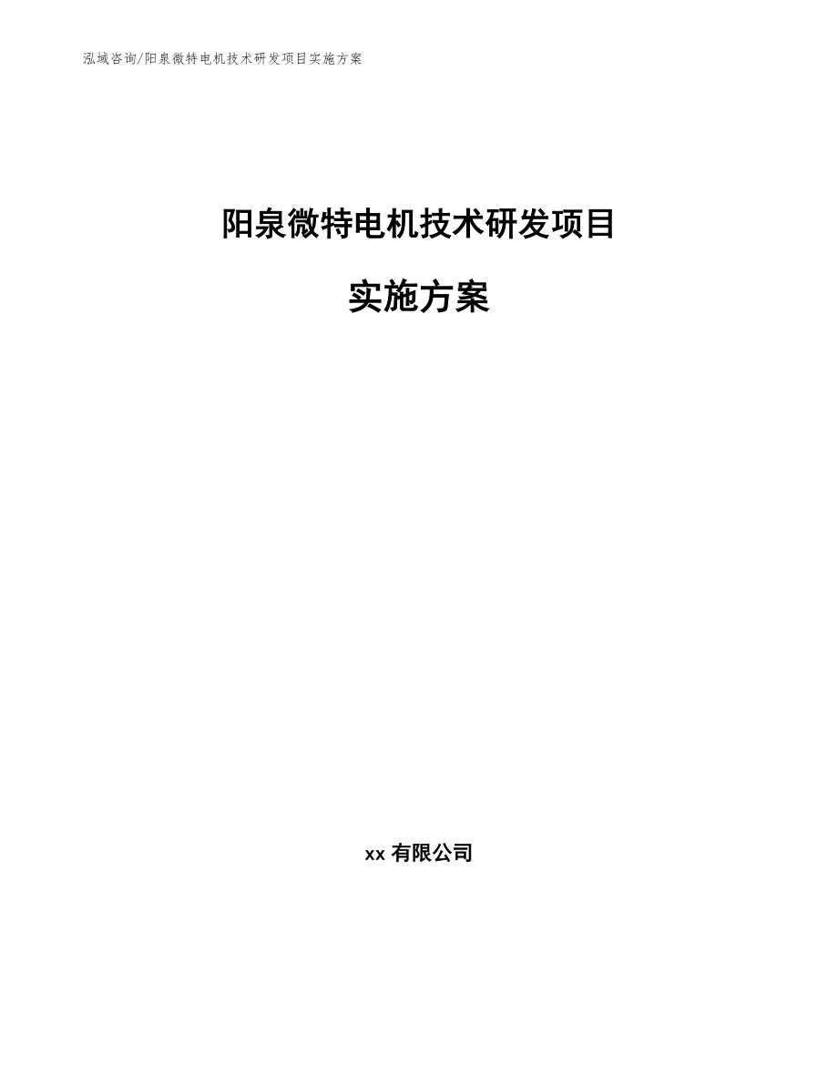 阳泉微特电机技术研发项目实施方案模板_第1页