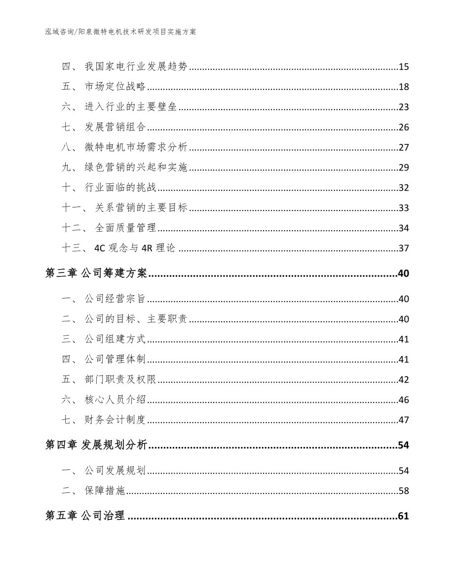 阳泉微特电机技术研发项目实施方案模板_第4页