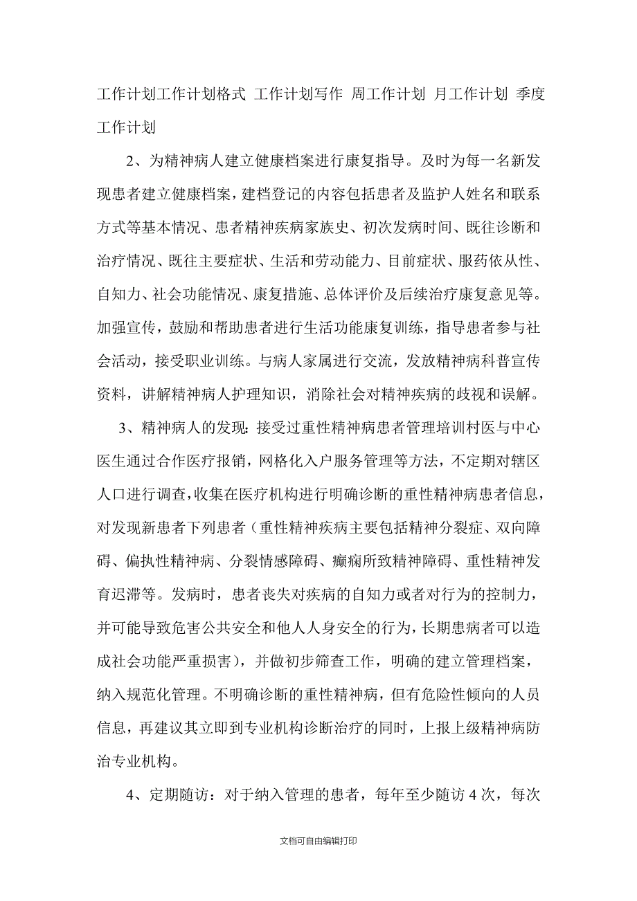 重性精神病患者管理工作计划_第2页