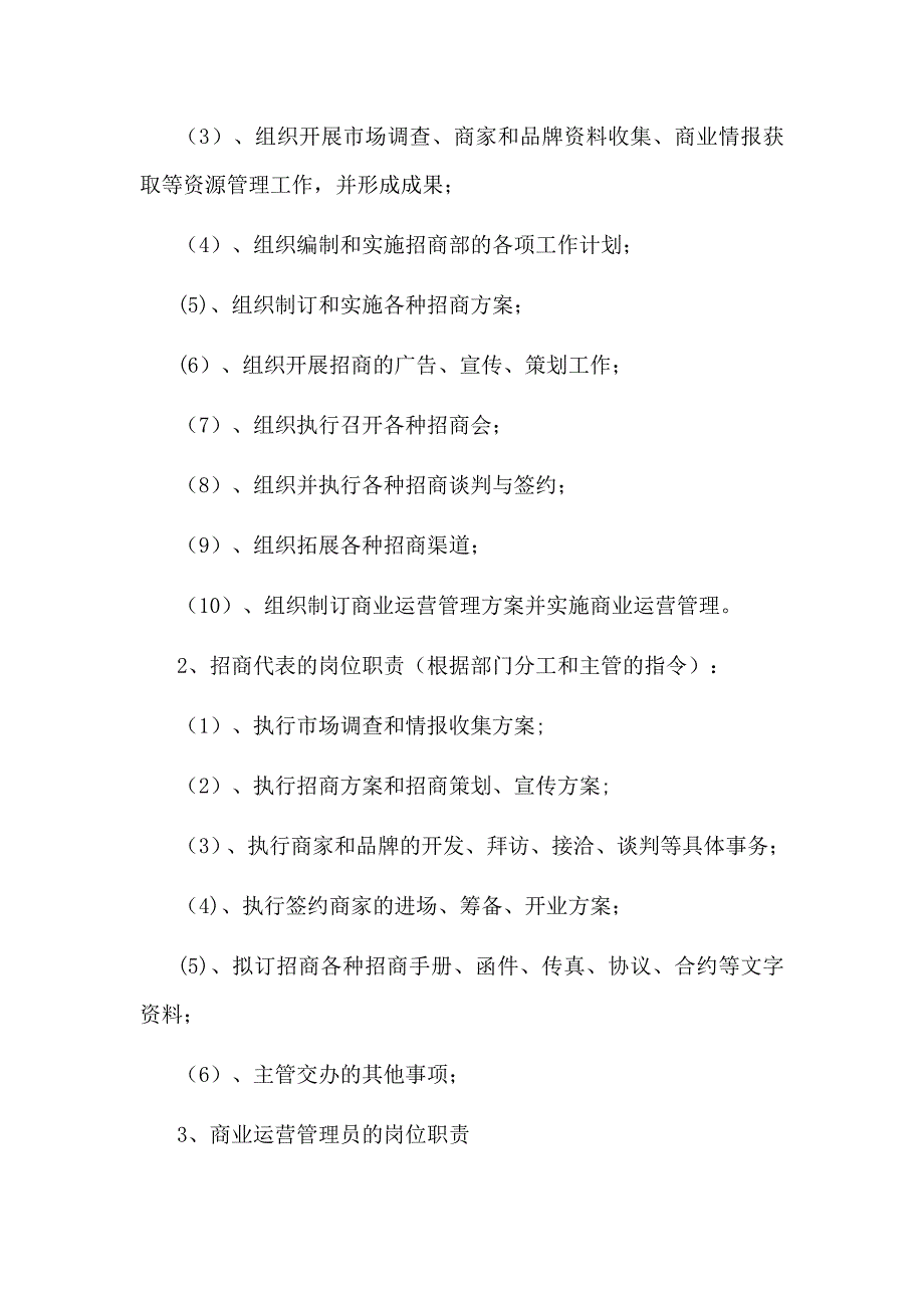 招商部岗位职责87835_第2页