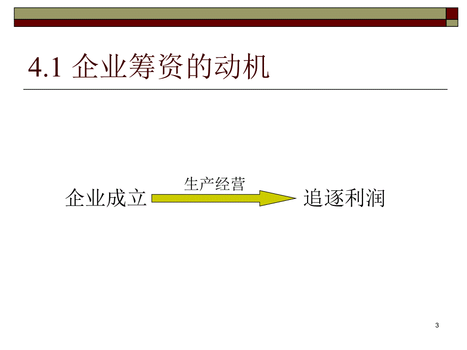 第四讲筹资概论_第3页