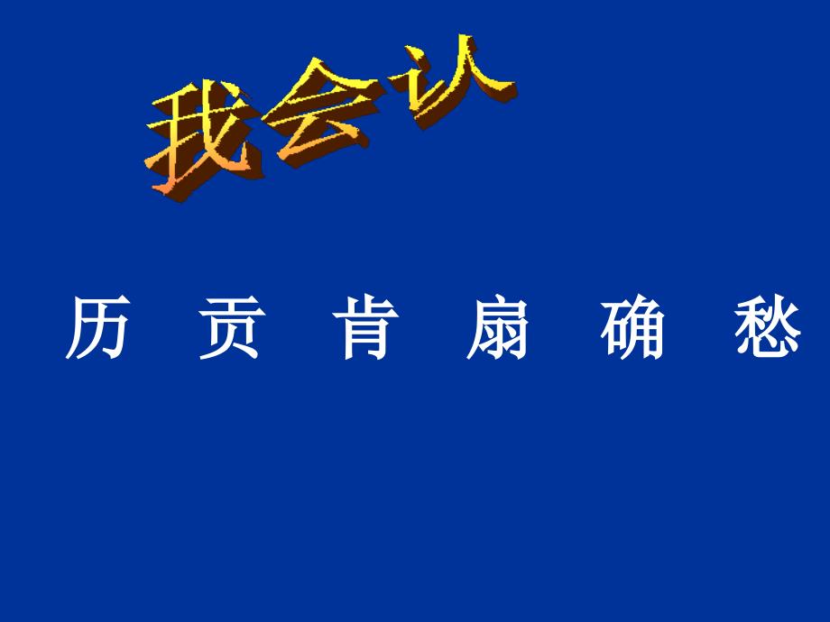 人教版语文二上《语文园地六》课件(2)_第3页