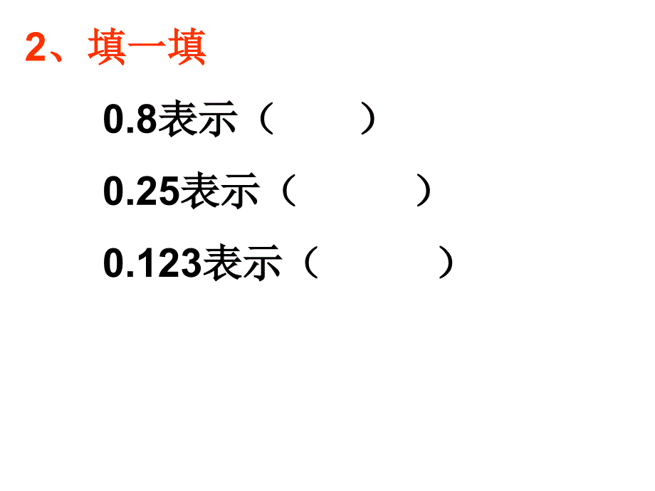 小数的计数单位和数位顺序_第3页