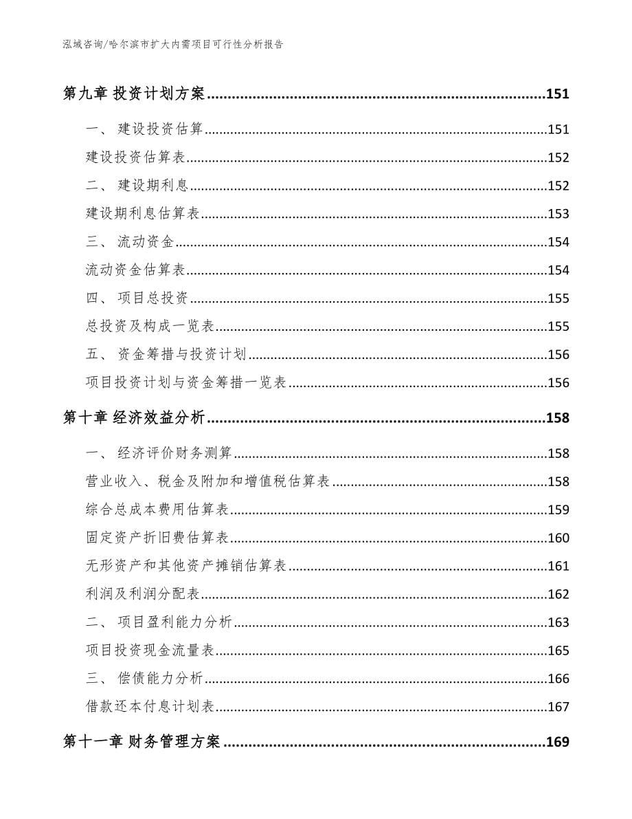 哈尔滨市扩大内需项目可行性分析报告【模板范文】_第5页