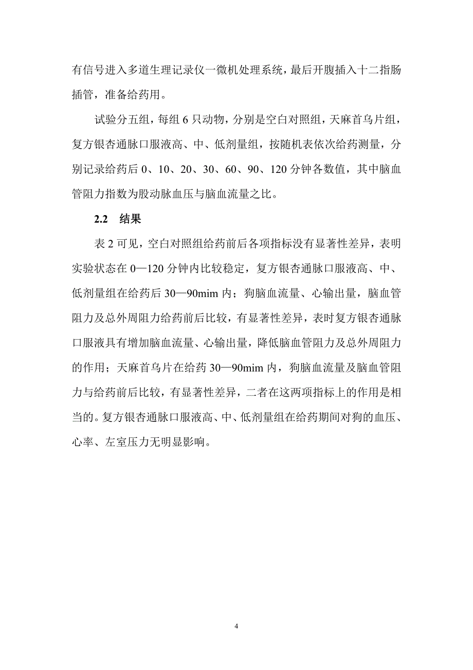 复方银杏通脉口服液产品资料.doc_第4页