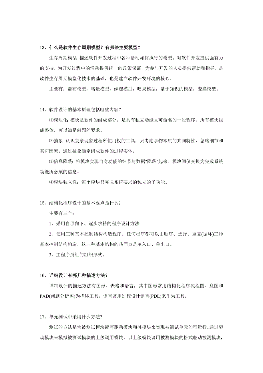 软件工程测试试卷简答题_第4页