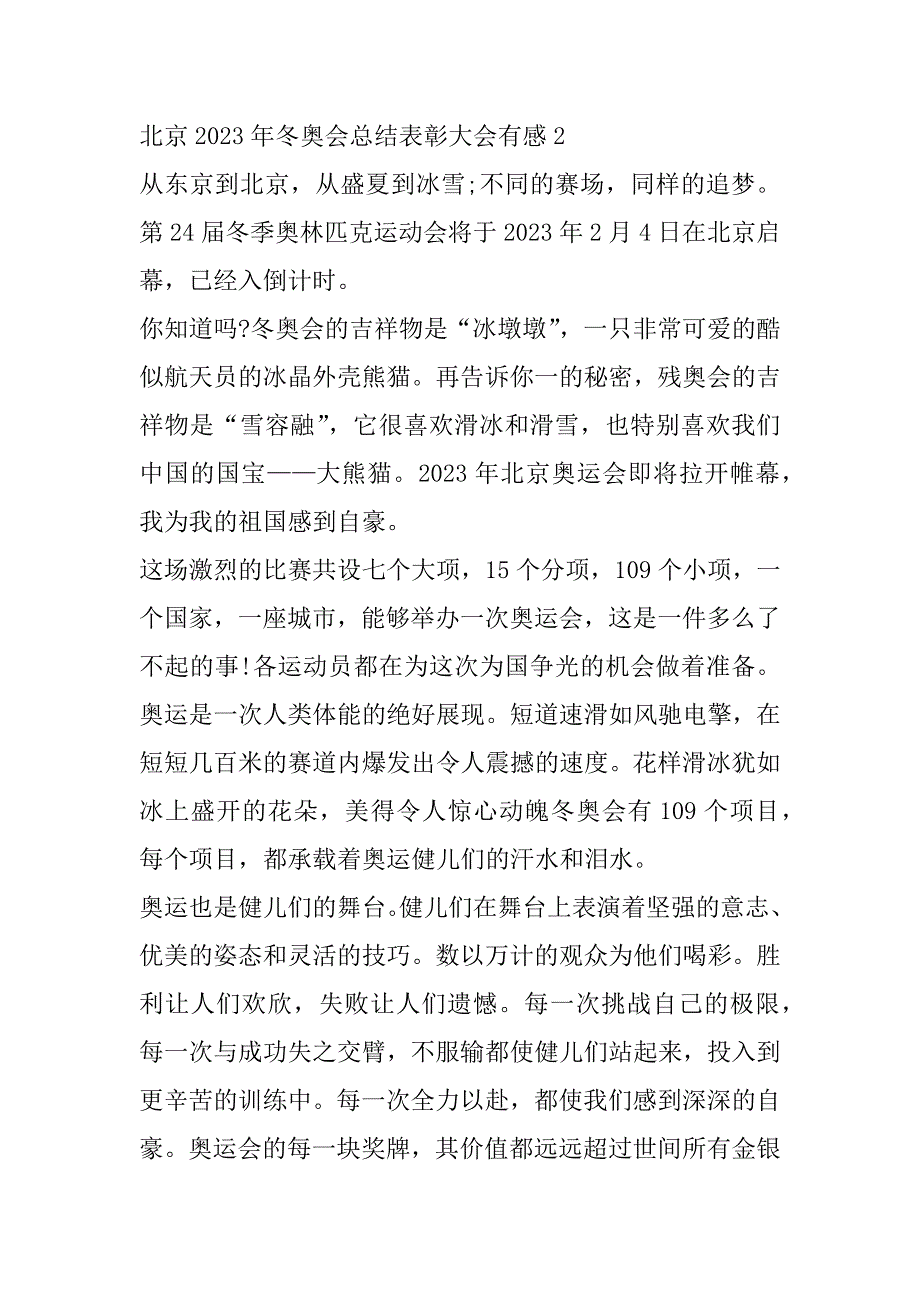 2023年北京冬奥会总结表彰大会有感12篇_第3页