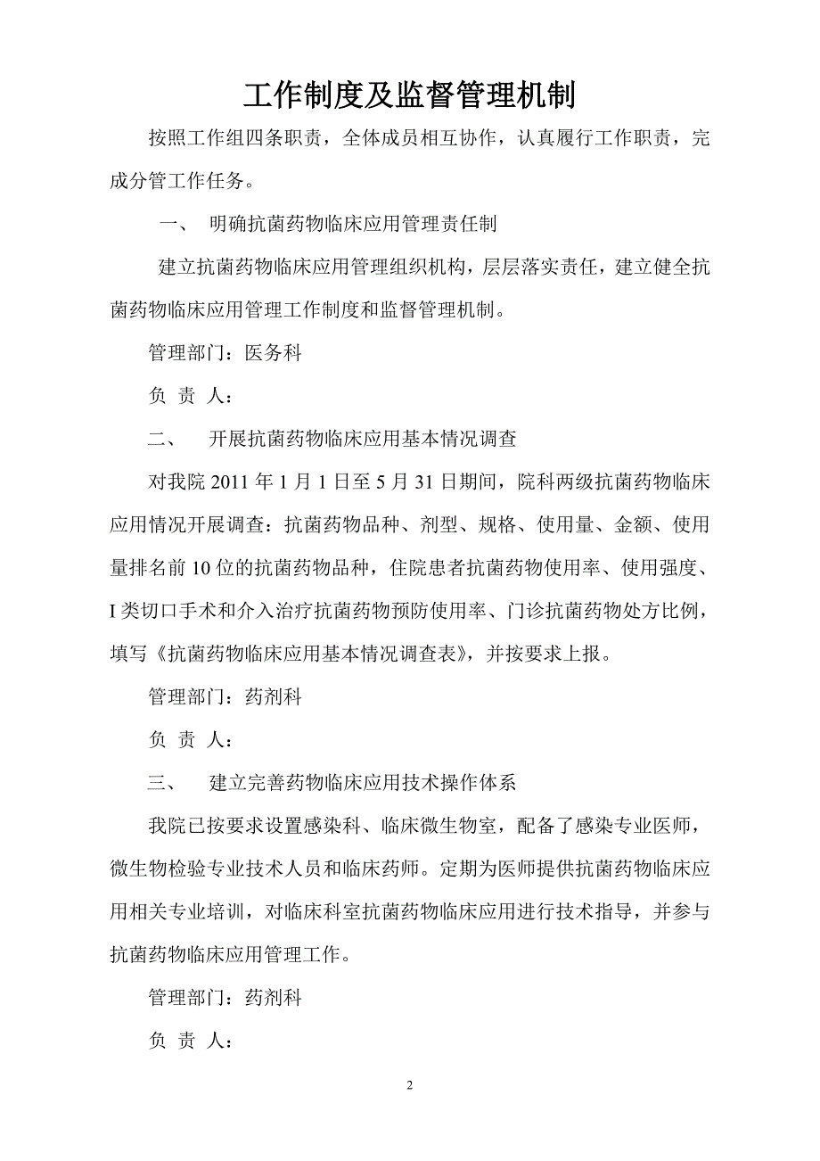 医院的抗菌药物临床应用管理工作组机制_第2页