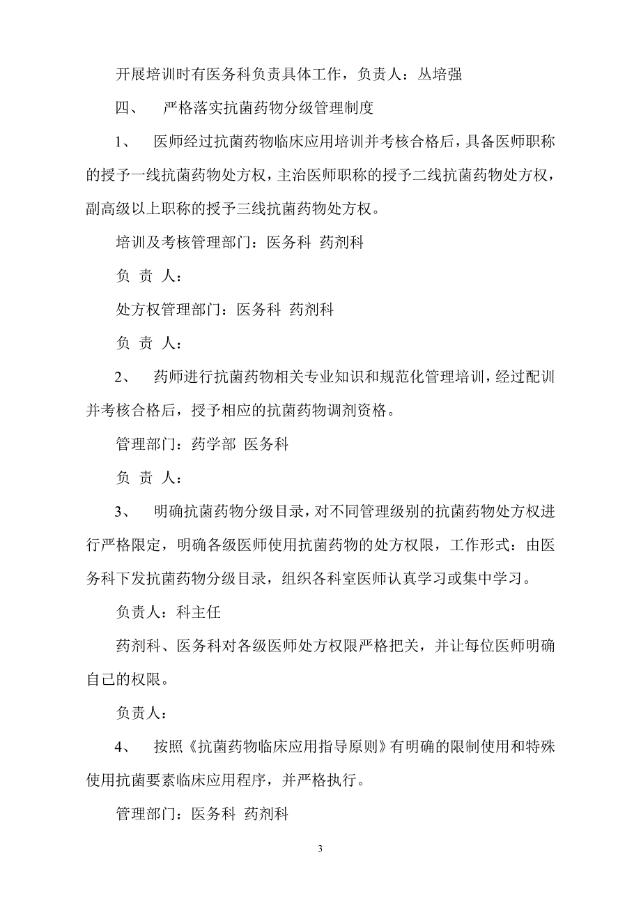 医院的抗菌药物临床应用管理工作组机制_第3页