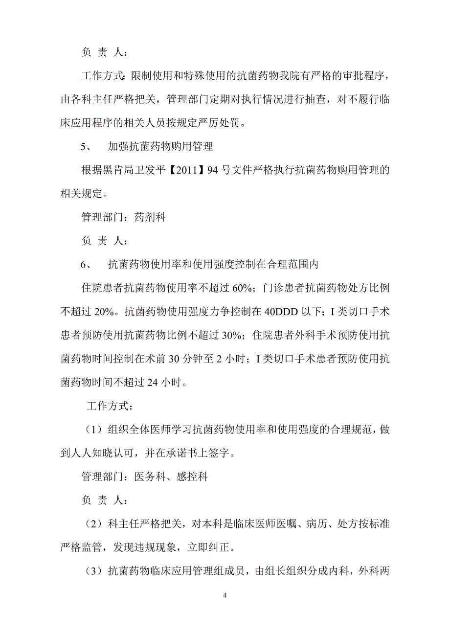 医院的抗菌药物临床应用管理工作组机制_第4页