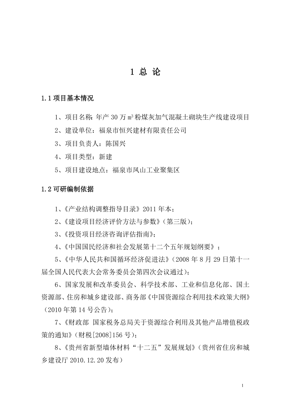 30万立方米加气砖生产项目可行性报告(经典加气砖可研报告)_第3页