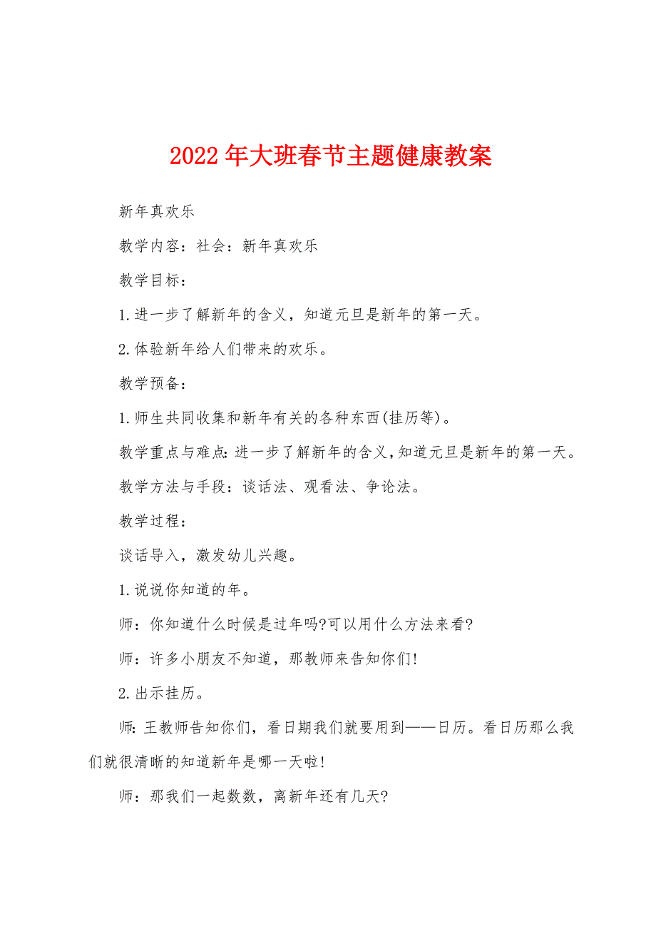 2022年大班春节主题健康教案.docx_第1页