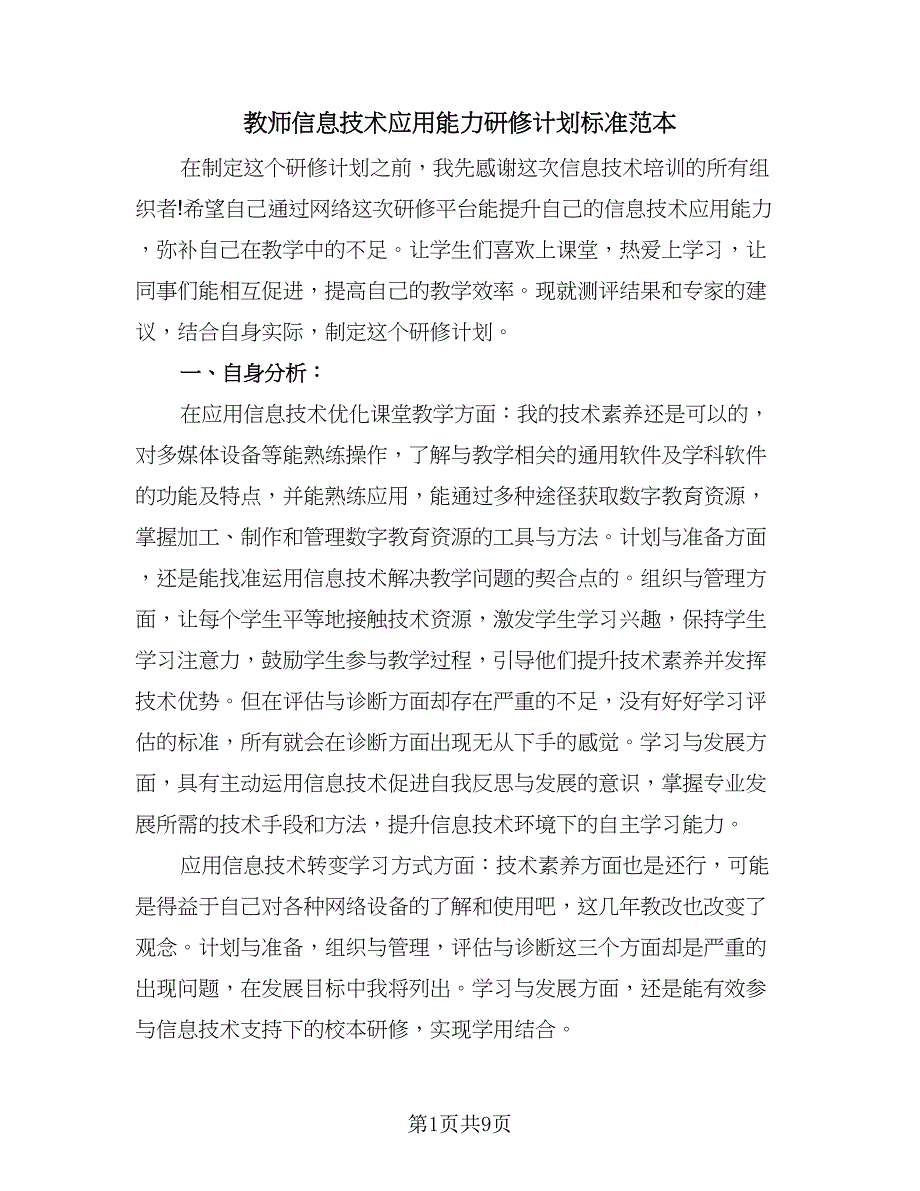 教师信息技术应用能力研修计划标准范本（四篇）.doc_第1页