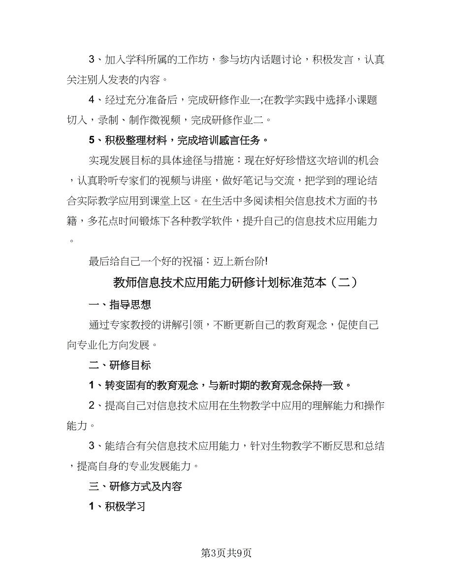 教师信息技术应用能力研修计划标准范本（四篇）.doc_第3页